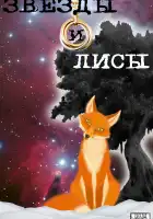  Звёзды и лисы смотреть онлайн сериал 1 сезон 